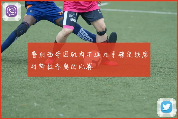 普利西奇因肌肉不适几乎确定缺席对阵拉齐奥的比赛