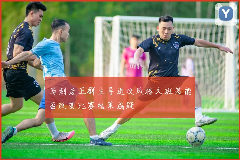 马刺后卫群主导进攻风格文班若能否改变比赛结果成疑
