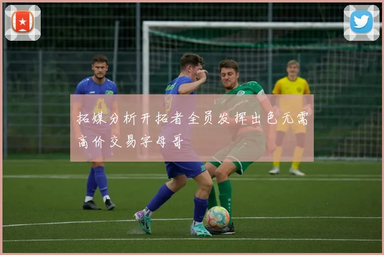 拓媒分析开拓者全员发挥出色无需高价交易字母哥