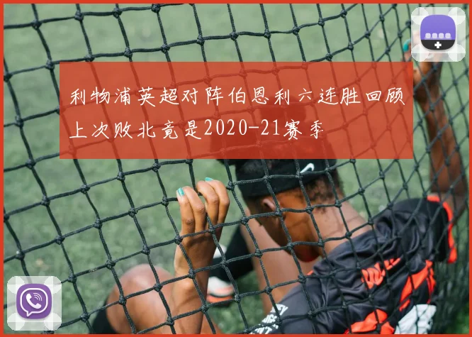利物浦英超对阵伯恩利六连胜回顾上次败北竟是2020-21赛季