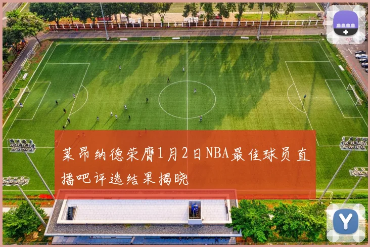 莱昂纳德荣膺1月2日NBA最佳球员直播吧评选结果揭晓