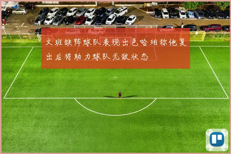 文班缺阵球队表现出色哈珀称他复出后将助力球队无敌状态