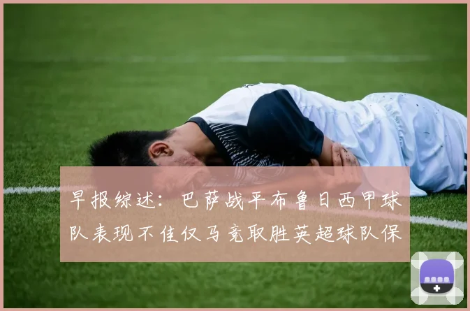 早报综述：巴萨战平布鲁日西甲球队表现不佳仅马竞取胜英超球队保持不败
