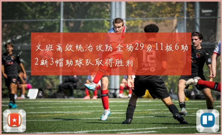 文班高效统治攻防全场29分11板6助2断3帽助球队取得胜利