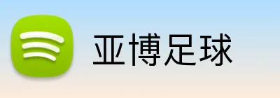 亚博足球 logo